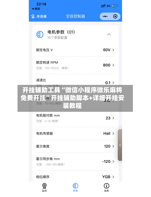 开挂辅助工具“微信小程序微乐麻将免费开挂”开挂辅助脚本+详细开挂安装教程-第2张图片