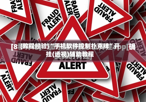 [教程经验]“手机软件控制扑克牌”开挂(透视)辅助教程-第1张图片