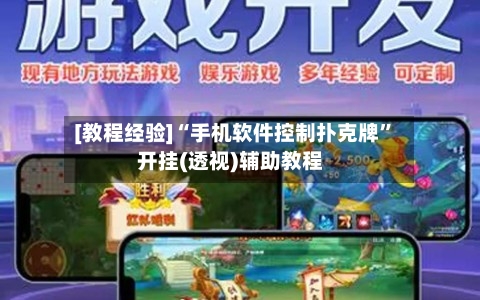 [教程经验]“手机软件控制扑克牌	”开挂(透视)辅助教程-第2张图片