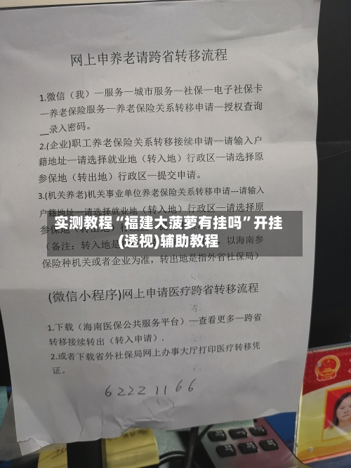 实测教程“福建大菠萝有挂吗”开挂(透视)辅助教程-第1张图片
