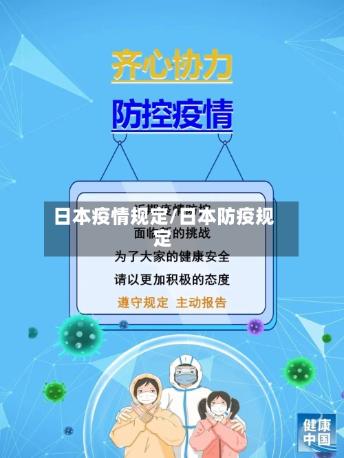 日本疫情规定/日本防疫规定-第1张图片