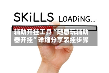 辅助开挂工具“随意玩辅助器开挂”详细分享装挂步骤