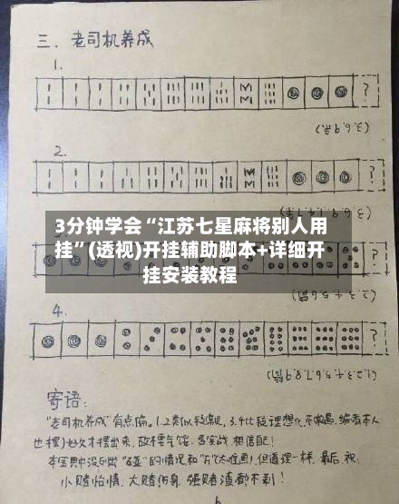 3分钟学会“江苏七星麻将别人用挂	”(透视)开挂辅助脚本+详细开挂安装教程-第2张图片