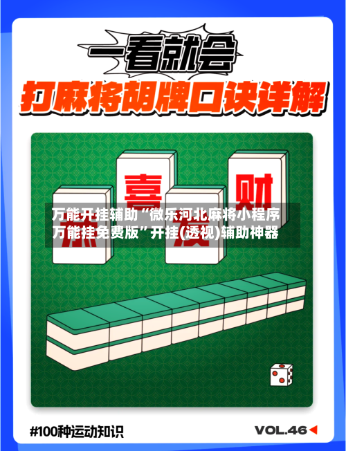 万能开挂辅助“微乐河北麻将小程序万能挂免费版”开挂(透视)辅助神器-第1张图片