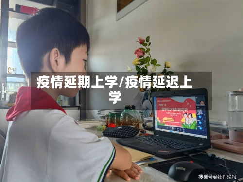 疫情延期上学/疫情延迟上学-第1张图片