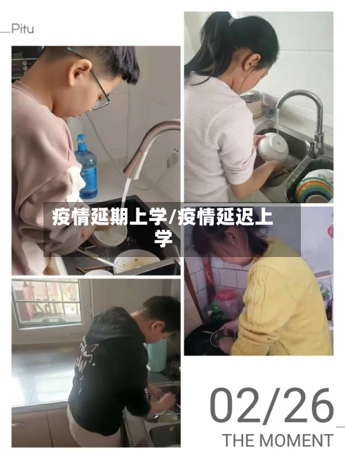 疫情延期上学/疫情延迟上学-第2张图片