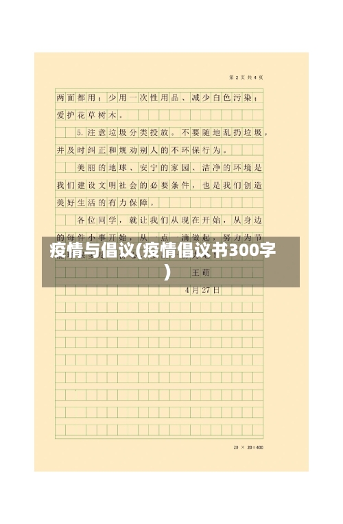 疫情与倡议(疫情倡议书300字)-第1张图片