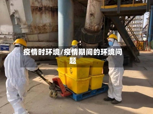 疫情时环境/疫情期间的环境问题-第2张图片