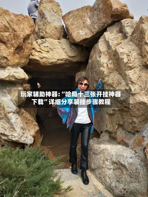 玩家辅助神器:“哈局十三张开挂神器下载”详细分享装挂步骤教程