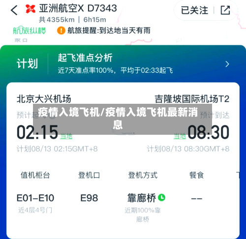 疫情入境飞机/疫情入境飞机最新消息-第3张图片