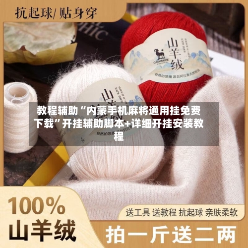 教程辅助“内蒙手机麻将通用挂免费下载”开挂辅助脚本+详细开挂安装教程