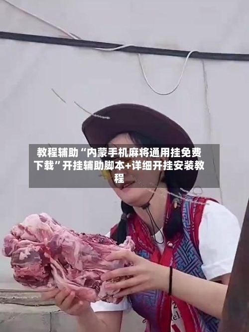 教程辅助“内蒙手机麻将通用挂免费下载”开挂辅助脚本+详细开挂安装教程-第3张图片