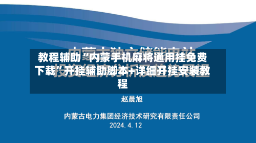教程辅助“内蒙手机麻将通用挂免费下载	”开挂辅助脚本+详细开挂安装教程-第2张图片