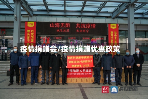 疫情捐赠会/疫情捐赠优惠政策-第3张图片