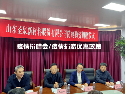 疫情捐赠会/疫情捐赠优惠政策-第2张图片