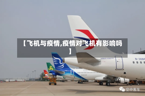 【飞机与疫情,疫情对飞机有影响吗】-第2张图片