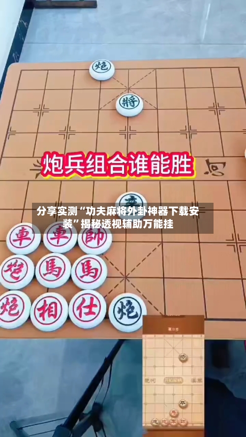 分享实测“功夫麻将外卦神器下载安装”揭秘透视辅助万能挂