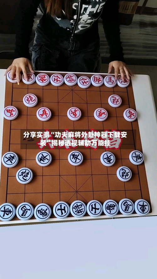 分享实测“功夫麻将外卦神器下载安装”揭秘透视辅助万能挂-第2张图片