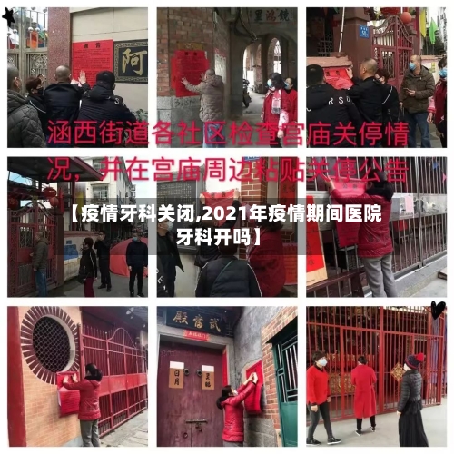 【疫情牙科关闭,2021年疫情期间医院牙科开吗】-第3张图片