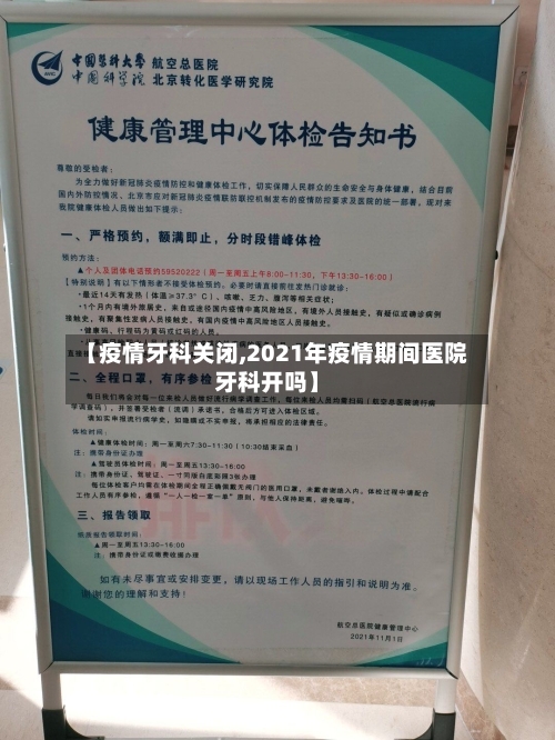 【疫情牙科关闭,2021年疫情期间医院牙科开吗】-第2张图片