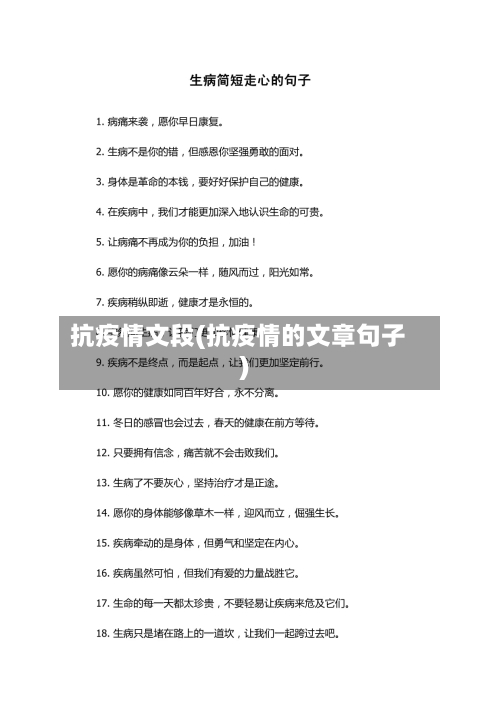 抗疫情文段(抗疫情的文章句子)