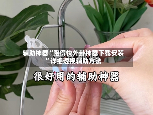 辅助神器“跑得快外卦神器下载安装”详细透视辅助方法-第2张图片