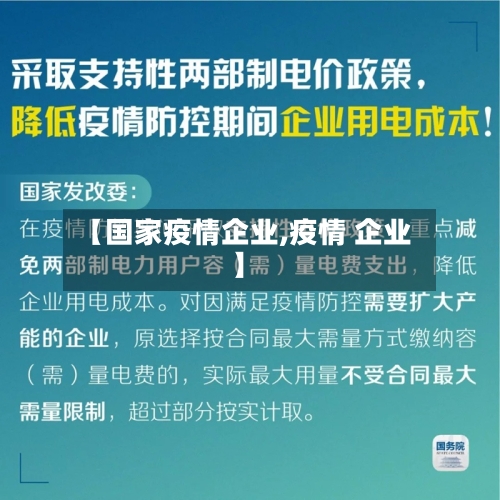 【国家疫情企业,疫情 企业】-第1张图片