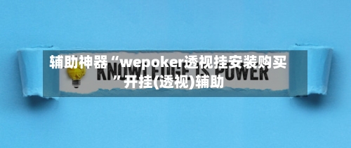 辅助神器“wepoker透视挂安装购买	”开挂(透视)辅助-第3张图片