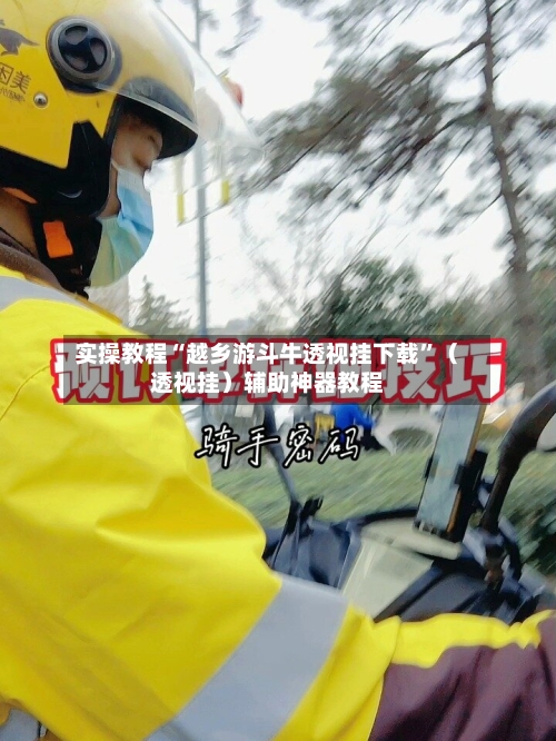 实操教程“越乡游斗牛透视挂下载”（透视挂）辅助神器教程