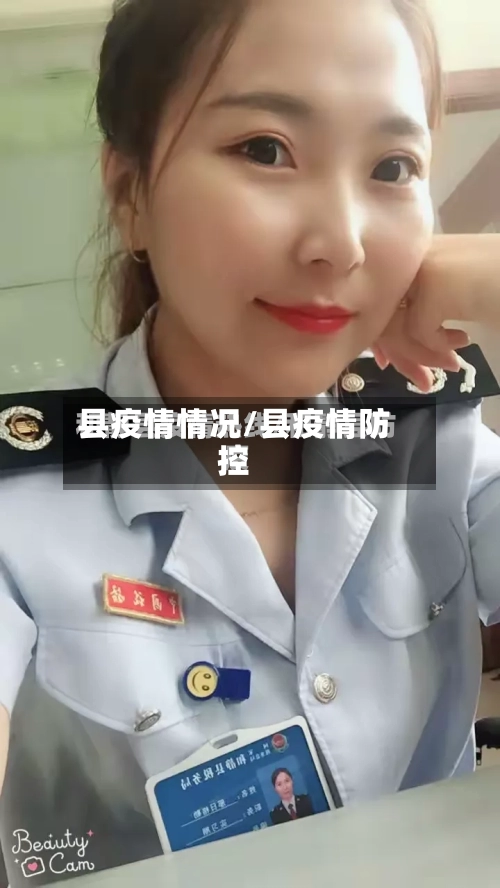 县疫情情况/县疫情防控