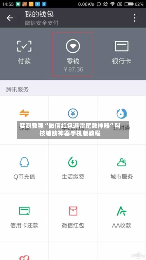 实测教程“微信红包避雷尾数神器”科技辅助神器手机版教程-第1张图片