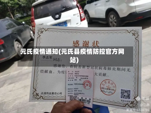 元氏疫情通知(元氏县疫情防控官方网站)