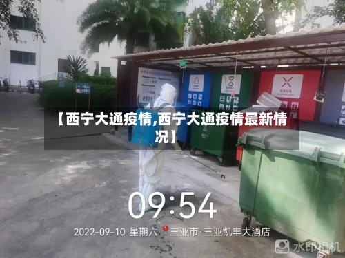 【西宁大通疫情,西宁大通疫情最新情况】