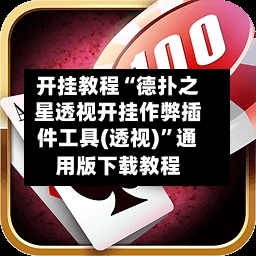 开挂教程“德扑之星透视开挂作弊插件工具(透视)	”通用版下载教程-第1张图片