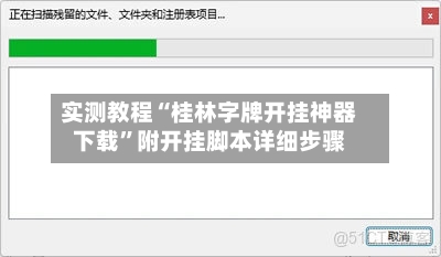 实测教程“桂林字牌开挂神器下载”附开挂脚本详细步骤