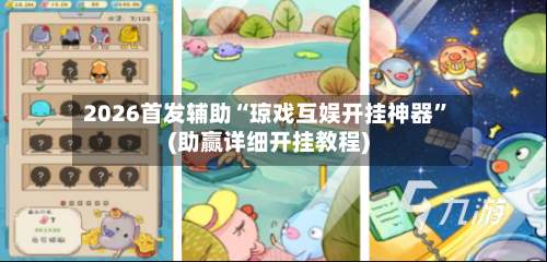 2026首发辅助“琼戏互娱开挂神器	”(助赢详细开挂教程)-第2张图片