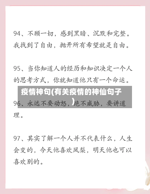 疫情神句(有关疫情的神仙句子)