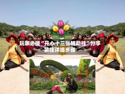 玩家必搜“开心十三张辅助挂”分享装挂详细步骤