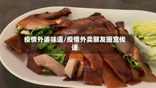 疫情外婆味道/疫情外卖朋友圈宣传语