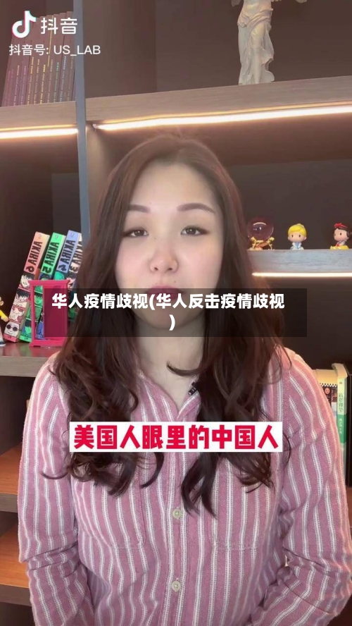 华人疫情歧视(华人反击疫情歧视)-第1张图片