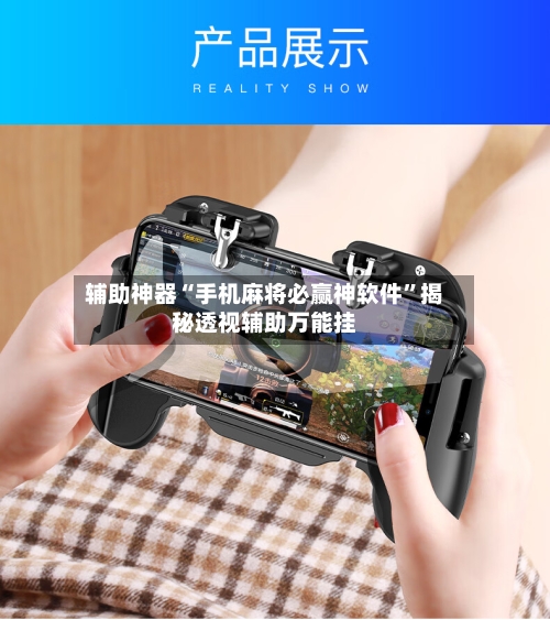 辅助神器“手机麻将必赢神软件	”揭秘透视辅助万能挂-第3张图片