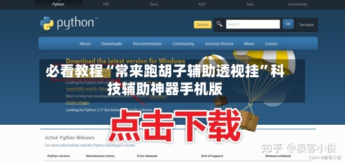 必看教程“常来跑胡子辅助透视挂”科技辅助神器手机版-第3张图片