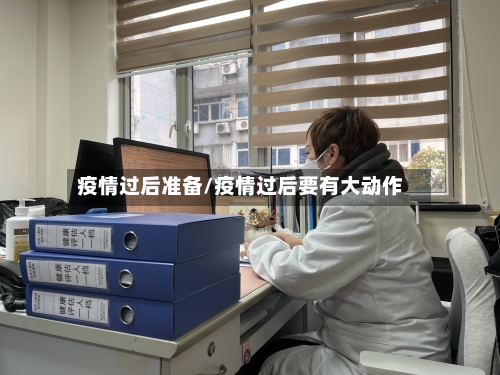 疫情过后准备/疫情过后要有大动作-第2张图片