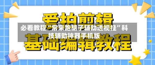 必看教程“常来跑胡子辅助透视挂	”科技辅助神器手机版-第1张图片
