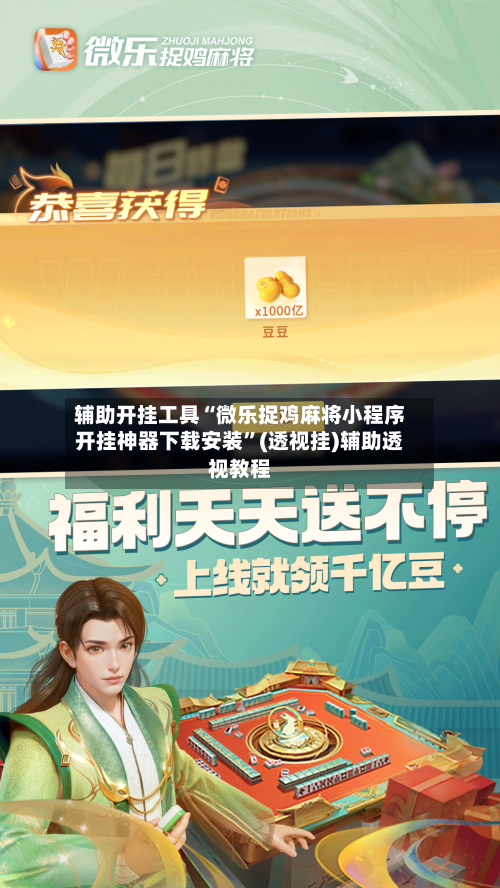 辅助开挂工具“微乐捉鸡麻将小程序开挂神器下载安装”(透视挂)辅助透视教程-第2张图片