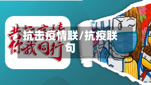抗击疫情联/抗疫联句-第3张图片