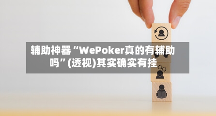 辅助神器“WePoker真的有辅助吗”(透视)其实确实有挂-第3张图片