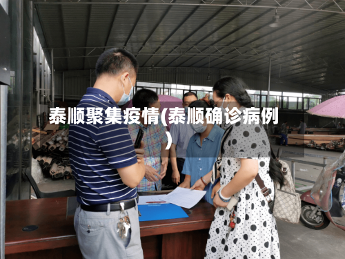 泰顺聚集疫情(泰顺确诊病例)-第1张图片