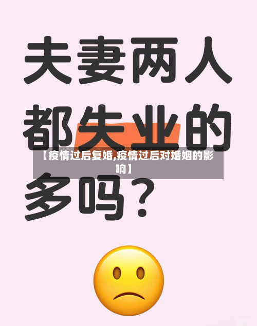 【疫情过后复婚,疫情过后对婚姻的影响】