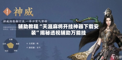 辅助教程“天涯麻将开挂神器下载安装”揭秘透视辅助万能挂-第1张图片